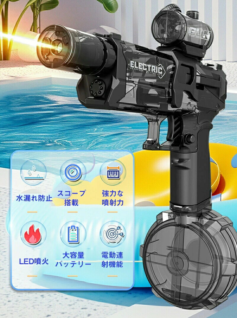 2025最新 水鉄砲 電動 大容量 電動式連射水鉄砲 ウォーターガン 水ピストル 超強力...