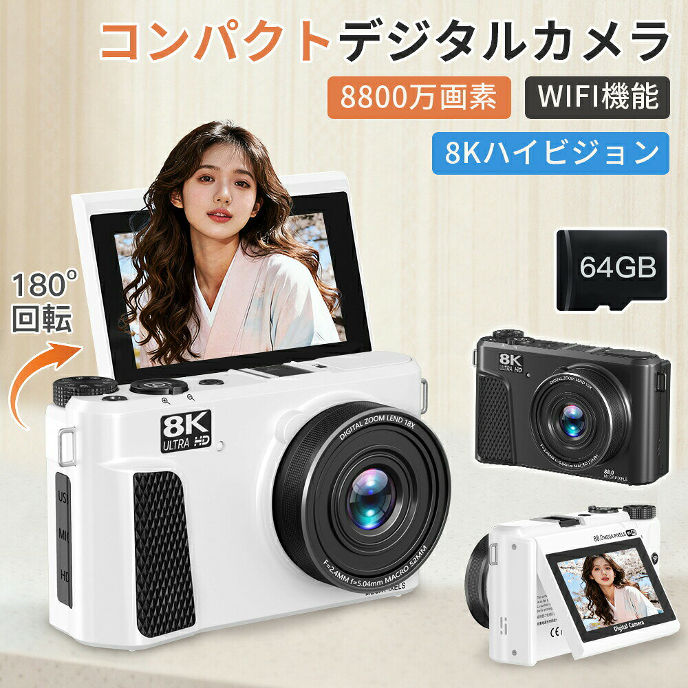 【ss 50%】デジカメ WIFI対応 8800万画素 180度回転 64GBSDカード付き 3インチ大画面 LEDライト デジタルカメラ カメラ 修学旅行 コンデジ 8K 日本製チップ スマホに送れる 18倍ズーム バッテリー2枚 コンパクト 子供