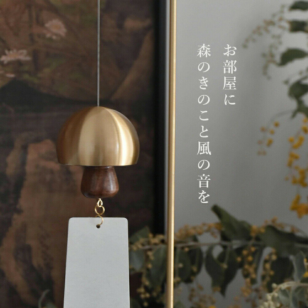 乐天商城 - 風鈴 きのこ型 卓上風鈴 置き風鈴 風鈴スタンド 北欧風 木製 吊り下げ 飾り ふうりん 澄んだ音色 癒しの音色 かわいい 夏 涼しい 室内 書斎 茶室 瞑想用 リラックス インテリア ヨガ室 癒しグッズ 新築祝い 母の日 引っ越し祝い 夏の贈り物 誕生日 プレゼント