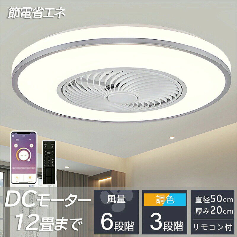 商品説明文 商品情報 定格電圧100-110V ファンモーター：DCモーター 直径50cm*H22cm パワー：72w　明るさ：7660lm 適用面積：8畳‐15畳 【調光調色タイプ】 シーリングライトには、調光調色機能があります。明るさや色温度を調整できるため、部屋の雰囲気を変えることができます。例えば、電球のような暖かみのある光から、明るくクリアな光に変えることができます。また、明るさを調整することで、部屋全体を均等に照らすだけでなく、間接照明としても使えます。さらに、遠隔操作で調整できるものもあるため、使い勝手が良いという点も魅力的です。シーリングライトの調光調色機能は、部屋の雰囲気を変えたいときに、大変便利な機能です。 【タイマー機能】 消灯する「おやすみタイマー」を搭載の天井照明器具。うっかり消し忘れたままてしまった…の防止で電気代もお得に！当社のLEDシーリングライトが従来の蛍光灯より明るいですが消費電量が約半分に、環境に優しいです。 【適応場所】 ライト・ファンそれぞれ独立運転可能、和室、寝室、居間、書斎、オフィスや、仕事場など様々な場所に適切です。