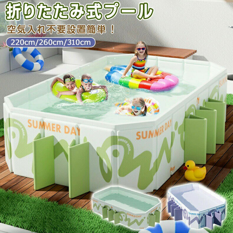 乐天商城 - 折りたたみ プールプール 大型 プール ビニールプール フレームプール 空気入れ不要 子供プール 2.2m~3.1m 長方形プール 家庭用プール 家庭用 子供用 キッズ ベビー 折り畳み式 猛暑対策 庭 室内 室外 ベランダ プー