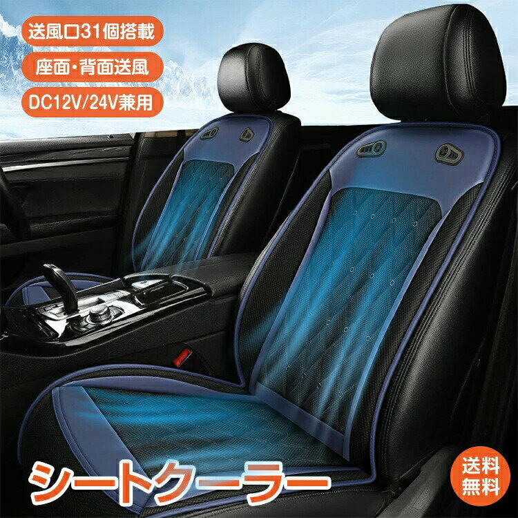 乐天商城 - ひんやり 涼しい シートクーラー クールシート 車 シートカバー 送風 冷風 座面 背面 ファン31個 無段階調節 蒸れ防止 12V 24V 通気性 静音 暑さ対策 カー用品 車 便利グッズ カーシートクーラー シートファン 折り