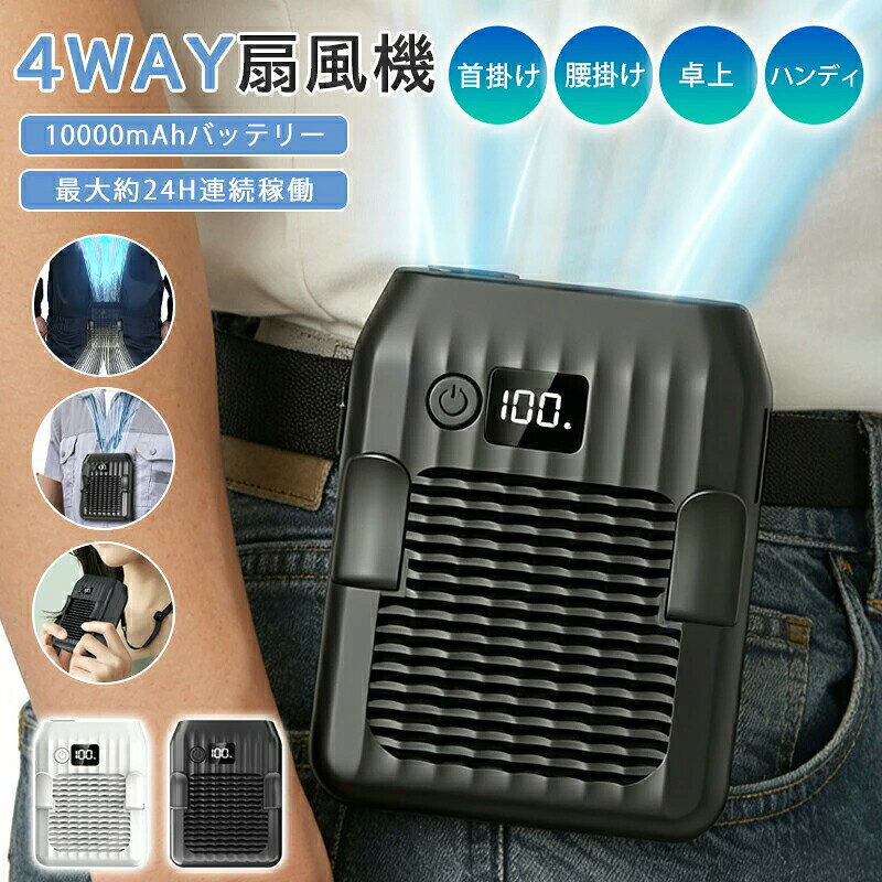 商品仕様商品名：腰掛け扇風機カラー：2色電池容量：10000mAh重量：約220g素材：PC、電子部品商品説明首掛け腰掛け対応ストラップで首掛け使用が可能。クリップで腰にも装着でき、両手が自由に使えて便利です。3段階風量調整お好みに合わせて細かく風量調整が可能。シーンに応じて快適にご使用いただけます。軽量設計（約220g）コンパクトで持ち運びラクラク。長時間使用でも負担になりにくい設計です。?10000mAh大容量バッテリー外出先でも安心して使えるバッテリー容量。通勤通学アウトドアにも最適です。使用シーン通勤 / 通学アウトドア / キャンプ作業現場 / 屋外作業スポーツ観戦 / イベント防災 / 非常時注意事項使用時間は風量や使用環境により異なります。長時間連続使用の際は、適度に休憩を挟んでご使用ください。本製品は簡易的な暑さ対策用です。ご注意新品ですが、輸入品のため稀に汚れや傷等がある場合がございますが、ご了承下さい。外観及び仕様は予告なく変更になる場合もございます。モニターの発色により実際のものと色が異なる場合があります。初期不良の場合、新品を交換することまたは返品が可能でございますので、お気軽にお問い合わせくださいませ。本製品を使用して発生しうる、事故、損害、損傷、破損等、さらに二次的事故損害についても 弊社では一切の責任を負いかねます。