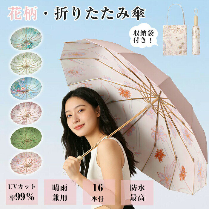 乐天商城 - 日傘 折りたたみ 完全遮光 晴雨兼用 折りたたみ傘 花柄 16本骨 耐風 大きい 折り畳み 晴雨兼用傘 UVカット UPF50+ 紫外線カット 雨傘 撥水 紫外線対策 日焼け対策 男女兼用 頑丈 実用性 大きい傘 防風 女性用 かわいい 梅雨 かさ 雨具 通勤