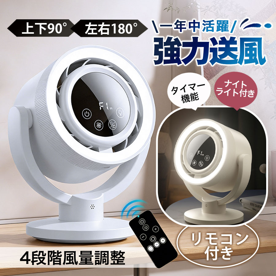 商品詳細:商品説明使いやすさと機能性を兼ね備えたサーキュレーターです。コンパクトながらパワフルな風を生み出す。上下90（手動）＋左右180（自動）の首振りで、お部屋の空気をかき回し効率よく循環！微風から強風までお好みに4段階風量調節が設定できます。夏はエアコン、冬は暖房と併用できるので、オールシーズン活躍します。また、室内での衣類乾燥にもオススメです。1時間から12時間まで設定できるオフタイマー機能と2段階調整のナイトライト機能もあり。お掃除も簡単、いつでも清潔に分解お手入れ。コンパクトなサイズで場所を取らず、デスク下や棚の上にもすっきり収まります。素材 ABS、その他。