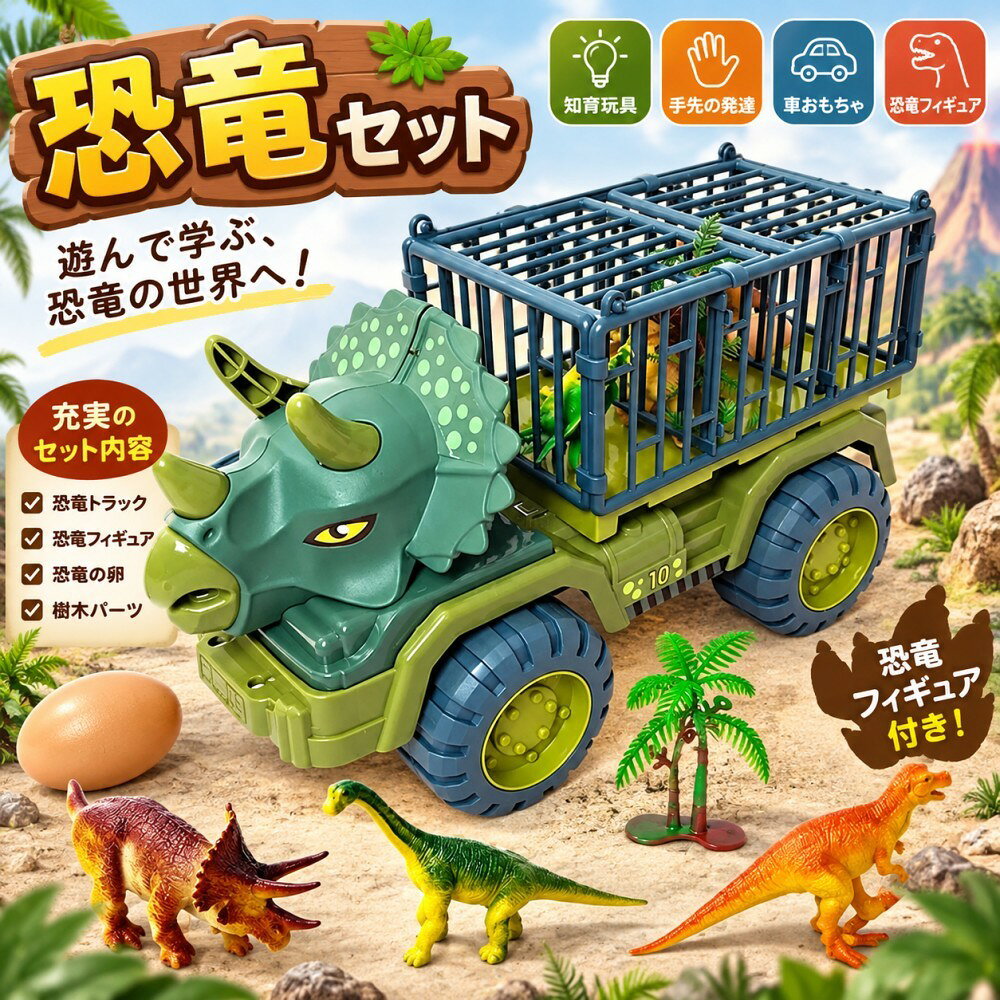 商品詳細 恐竜好きのお子様に♪ 恐竜トラック 恐竜とトラックを一緒に楽しめるワクワクおもちゃ 特徴 ● インパクトのある恐竜トラック 恐竜をモチーフにしたフロントデザインで、恐竜好きのお子様の遊び心をくすぐります。 ● 恐竜3体付き トラックだけでなく恐竜フィギュアもセット。自由に組み合わせて遊べます。 ● お片付け＆持ち運びにも 遊び終わった後はパーツをまとめやすく、おうちはもちろん外出先での遊びにも便利です。 ● プレゼントにもおすすめ お誕生日やクリスマスなど、お子様へのプレゼントにもおすすめです。 セット内容 商品名：恐竜トラック 本体サイズ：約20 × 40cm 電池：不要 セット内容： ・恐竜トラック ×1 ・恐竜 ×3 ・ツリー ×1 ・恐竜の卵 ×1 ご注意 ● 恐竜3体の種類はランダムとなります。種類・デザインはお選びいただけません。 ● 小さなお子様が使用する際は、保護者の方が付き添い、安全を確認しながら遊んでください。 ● サイズは手作業で測定しているため、多少の誤差が生じる場合がございます。 ● 撮影環境やモニター設定により、実際の商品と画像の色味が多少異なって見える場合がございます。