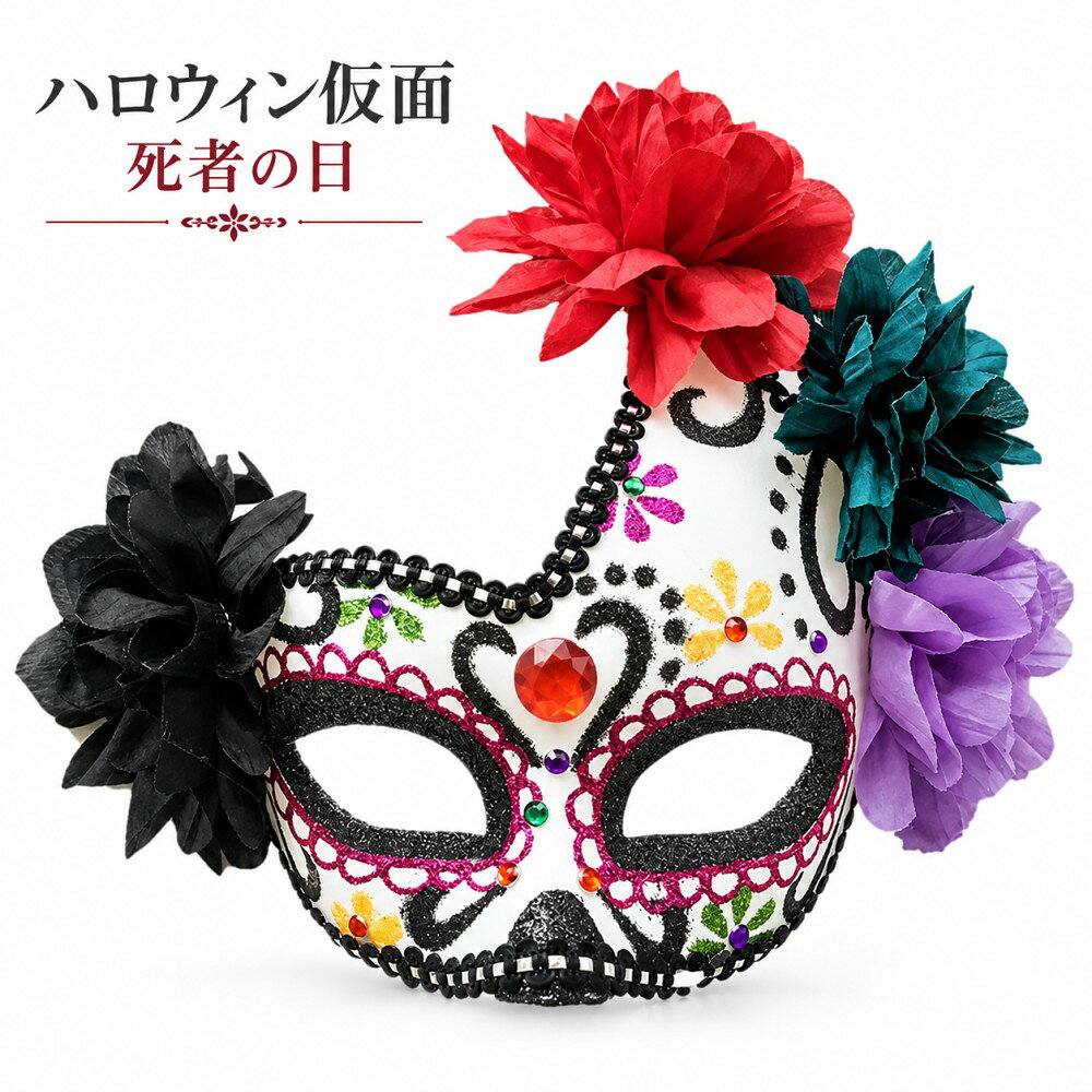 【マラソン最大1000円オフ】ハロウィン コスプレ 仮装 死者の日 アイマスク コスプレ ハロウィン パーティーグッズ おもしろ かぶりもの 仮面舞踏会 マスク ドミノマスク ハロウィン 衣装 プチ仮装 変装グッズ おもしろマスク numan-10001260 スパダリ楽天市場店 パッケージ画像