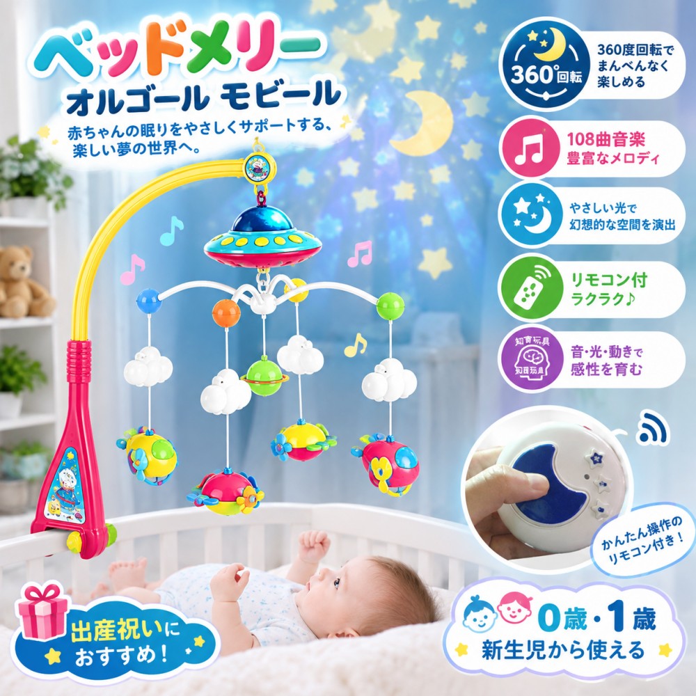 【最大5倍＋100円OFF】ベッドメリー オルゴール モビール 360度回転 108曲音楽 投影 リモコン付 知育玩具 赤ちゃん …