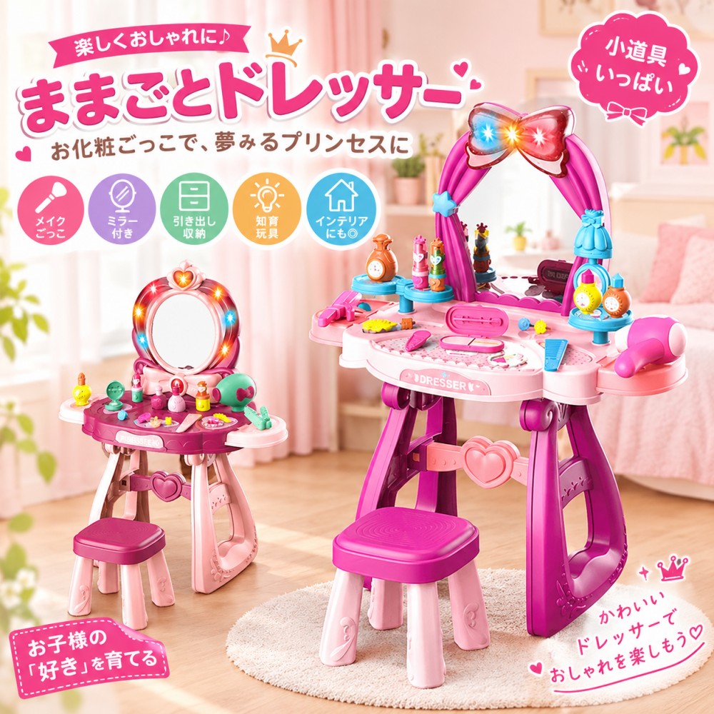 ままごと ドレッサー おもちゃ お化粧 メイク おめかし 化粧台 メイク台 ミラー 鏡 ままごとセット 子供用ドレッサー…
