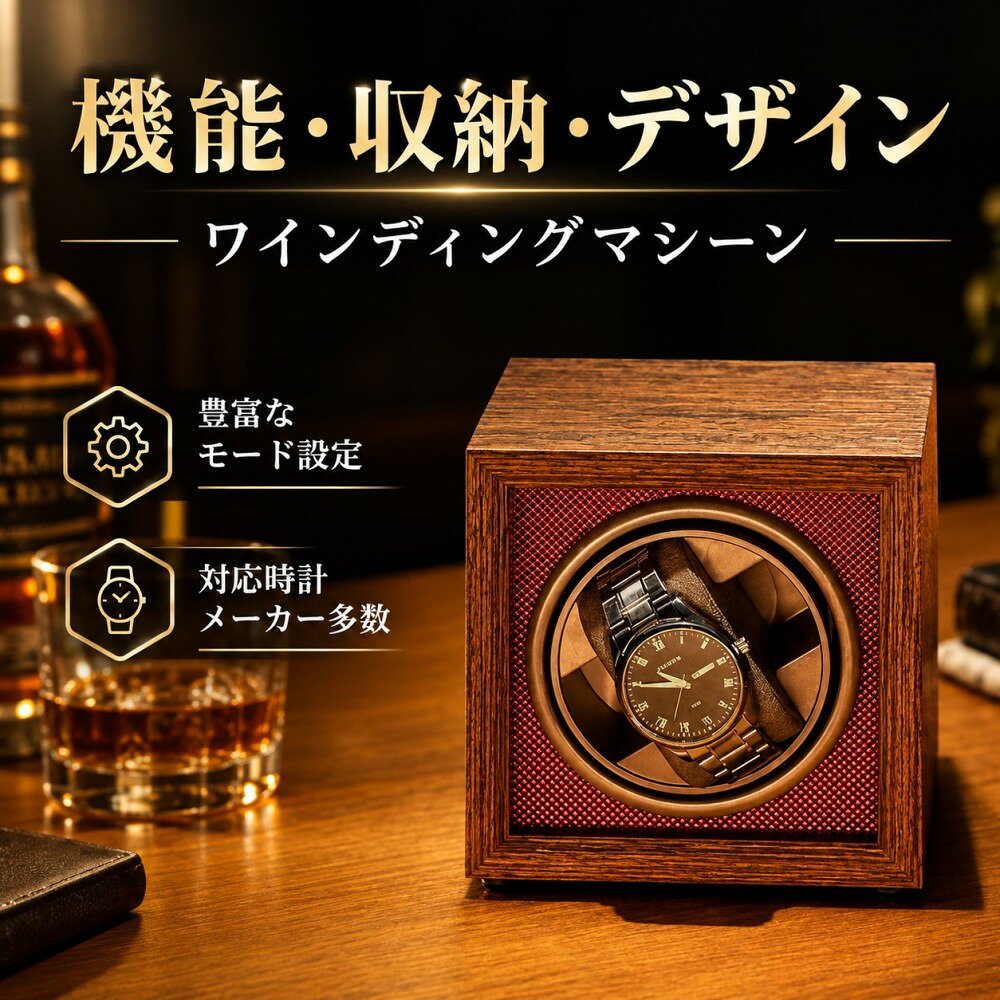 ワインディングマシーン 自動巻き上げ機 1本 静音 ウォッチワインダー 時計ケース 自動巻き時計ワインディングマシー…