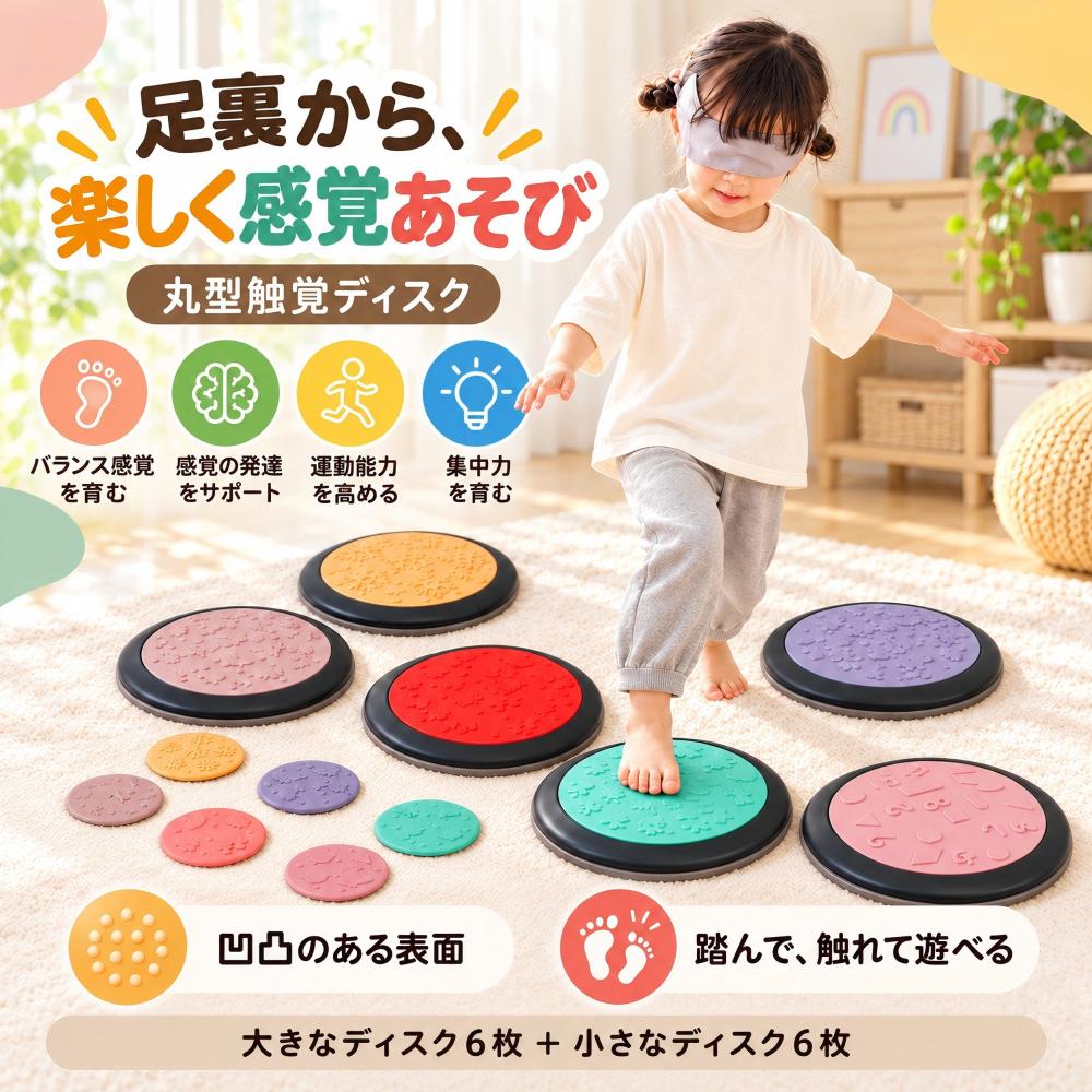 商品説明 遊びながら、触覚とバランス感覚を楽しく刺激 踏む・触る・渡るなど、さまざまな遊び方が楽しめる丸型の触覚バランスディスクです。 表面にはそれぞれ異なる凹凸や模様があり、足裏や手で触れながらさまざまな感触を楽しめます。 おうち遊びやバランス遊び、感触遊びなど、身体を動かしながら楽しめるアイテムです。 選べる2タイプ お好みに合わせて2種類のカラータイプからお選びいただけます。 スタンダードカラー レッド・イエロー・ブルー・グリーン・オレンジ・パープルを組み合わせた、明るくカラフルなカラータイプです。 マカロンカラー やさしい色合いを組み合わせた、淡く落ち着いたマカロンカラータイプです。 さまざまな触感を楽しめる ディスクごとに異なる凹凸や模様を採用。 海の生き物、陸の生き物、フルーツ、野菜、幾何学模様、雪の結晶など、さまざまなモチーフの触感を楽しめます。 踏んだり、手で触れたりしながら、模様や感触の違いを感じる遊びに活用できます。 踏み石のように並べてバランス遊び 床に並べて、一枚ずつ踏みながら渡る遊びが楽しめます。 一直線やジグザグなど、並べ方を工夫することでさまざまなコースを作ることができます。 ペア合わせ遊びにも 大きな触覚ディスクと対応する小さなディスクを使って、模様や感触を探すペア合わせ遊びも楽しめます。 見たり、触ったりしながら違いを確かめる遊び方ができます。 室内で身体を動かしたい時にも 床に並べるだけで、身体を動かして遊べるスペースに。 おうち時間のバランス遊びや感触遊びにも取り入れやすいアイテムです。 商品仕様 商品名 丸型触覚バランスディスク 対象年齢 1〜8歳 材質 PP、外周部：TPE 本体サイズ 直径約27.5cm、高さ約5cm カラー スタンダードカラー / マカロンカラー セット内容 12点セット 大きな触覚ディスク×6、小さなペア用ディスク×6 踏む・触る・探す・渡る。 遊びながら、さまざまな感触を楽しもう。 ※商品画像はイメージです。 ※カラーはモニター環境により実際の商品と若干異なって見える場合があります。 ※ご注文前にカラータイプおよびセット内容をご確認ください。