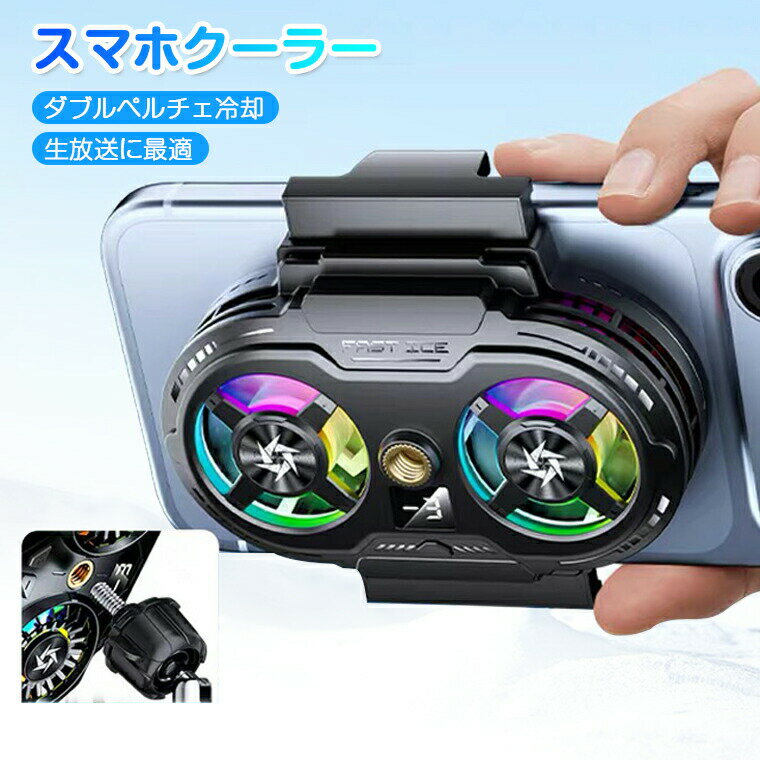 乐天商城 - スマホ 冷却 ファン スマホクーラー 冷却ファン 取り外し 強力制冷 冷却グッズ スマホ散熱器 スマホ 冷却 クーラー 半導体 携帯電話 ゲーミング 急速冷却 USB給電 静音 軽量 小型 クリップ式 ゲーム ライブ配信 60-89mm対応