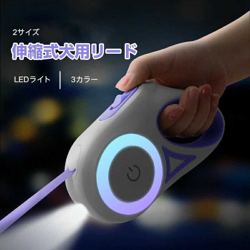 【スーパーセール 50%OFF】犬用伸縮リード 小型犬用 リード 2サイズ 巻き取り式 LEDライト付き 最大5m おしゃれ3カラー