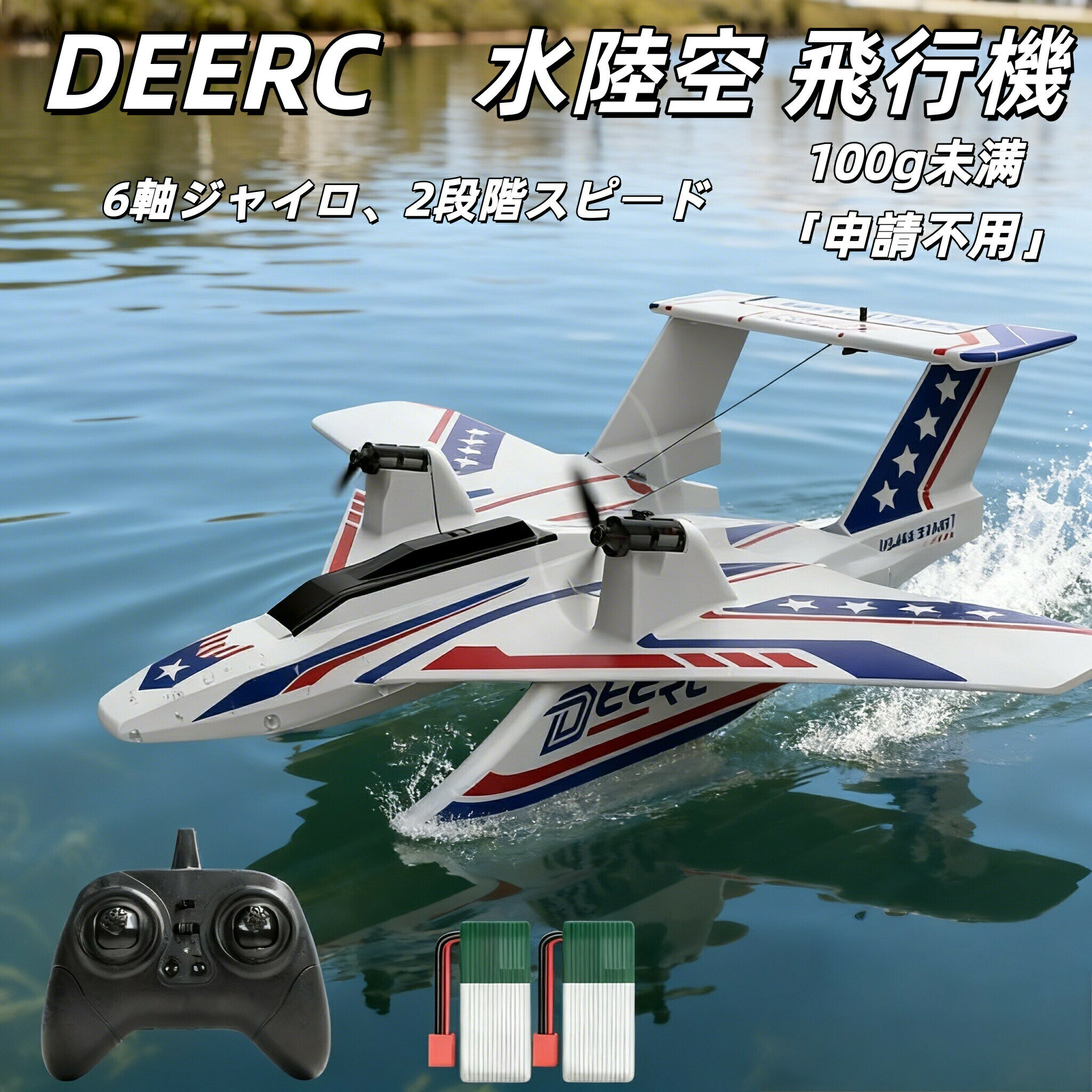 乐天商城 - DEERC ラジコン 飛行機 100g未満 水上飛行機 戦闘機 おもちゃ 水陸空 全身防水 40分飛行 2.4GHz 6軸ジャイロ 軽量 低電力アラート 2段階スピード切替 EPP素材 耐久性 初心者 大人 子供用 RCグライダー 技適認証済