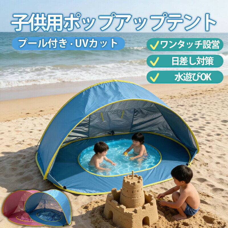 乐天商城 - ワンタッチテント 子供用 大型 ポップアップテント UVカット 遮光 防水 通気性 簡易テント 折りたたみ式 軽量 収納便利 キャンプ ビーチ 公園 ピクニック インスタ映え プレゼント ギフト