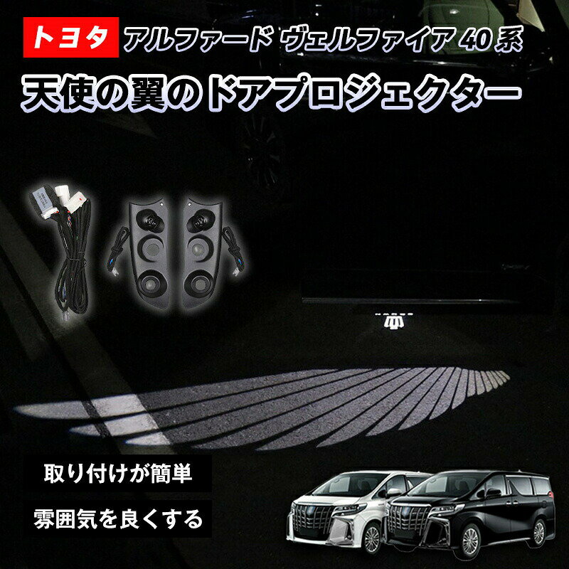 アルファード ヴェルファイア 40系 専用 ドアプロジェクター 天使の翼 ロゴ 投影ライト カーテシ ...