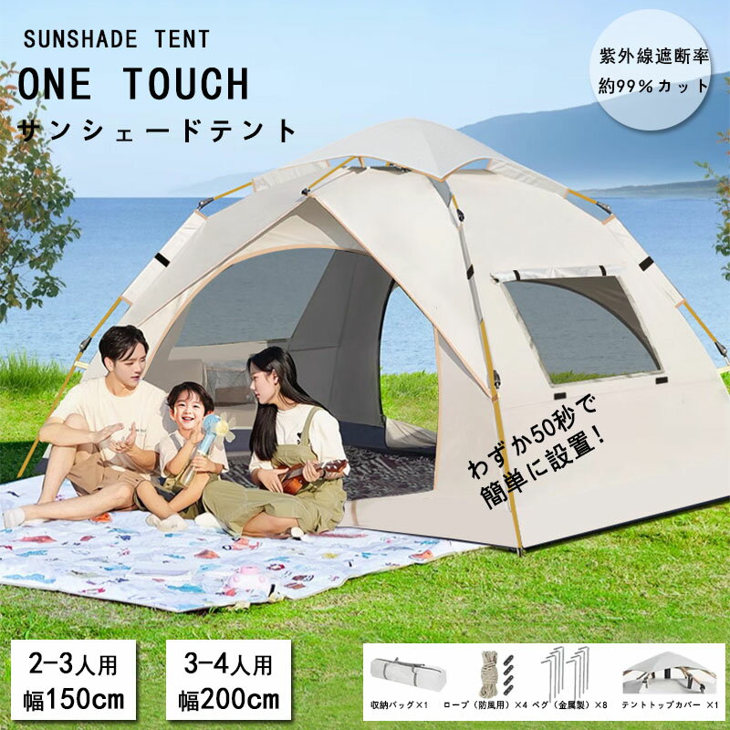 乐天商城 - ワンタッチテント UPF50+ サンシェードテント UVカット99％ 防水4〜5級 高耐水テント 2ドアテント 前後ダブルドア 通気性抜群 防虫メッシュ オックスフォード生地 グラスファイバーポール 大型テント ファミリーテント アウトドア キャンプ 公園 海水浴 運動会
