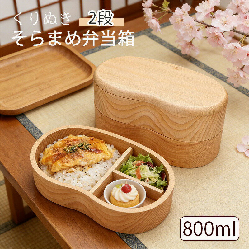 乐天商城 - お弁当箱 2段 800ml くりぬき 弁当箱 わっぱ弁当箱 800 お弁当箱 かわいい 曲げわっぱ 弁当箱 曲げわっぱ 弁当箱 そら豆型 800ml 弁当箱 2段 お弁当箱 曲げわっぱ弁当箱 漆塗り 800ml 弁当箱 2段 曲げわっぱ 弁当箱 木製 お弁当箱 高校生 大容量 マゲワッパ 和食器 和風 食器