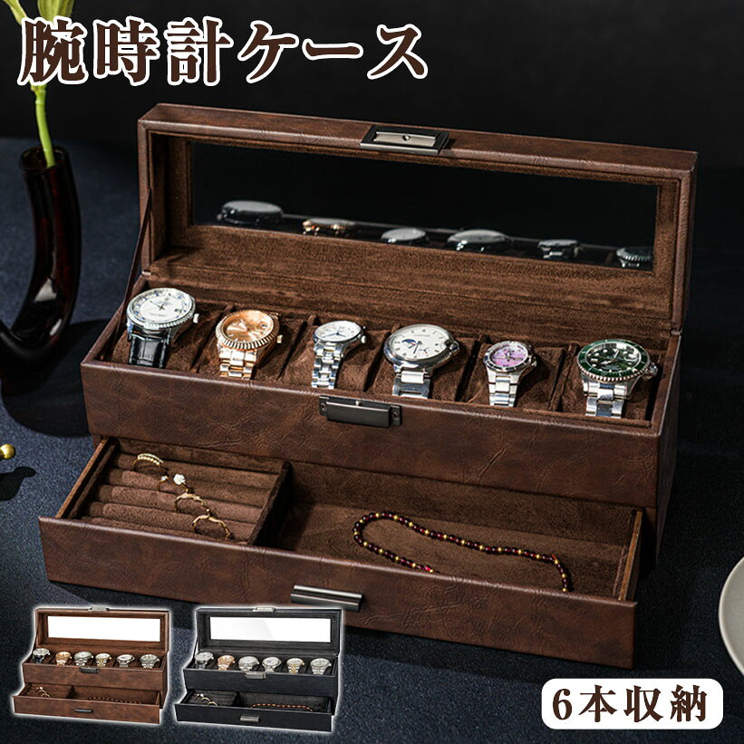 乐天商城 - 腕時計ケース PU 復古 時計ケース 6本用 長方形 ウオッチケース 収納ボックス コレクションケース 持ち運び 便利コンパクト プレゼント 見せる収納 メンズ 高級コーヒー 収納 贈り物