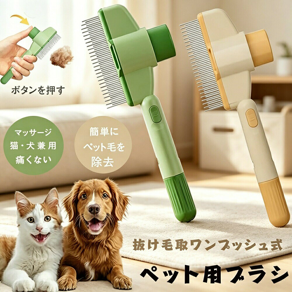 ペット用ブラシ 2本セット 猫 犬 抜け毛取り ワンプッシュ式 簡単 痛くない 短毛 ...