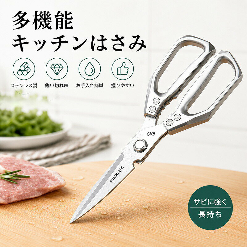 【ss 50%】キッチンバサミ ハサミ 使いやすさ ステンレス アウトドア キャンプ 多機能キッチンはさみ 食洗機対応 分解式 用途が幅広い万能機能 ギザ刃で滑りにくくて安全 栓抜き 殻割りクルミ割り