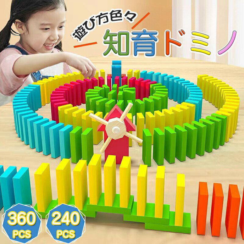 商品名知育ブロックドミノ【商品説明】知育ブロックのようにパーツを使ってコースを組み立て、自由にパーツを組み合わせて、楽しく大きなコースを作ろう！ ドミノを倒さないように並べることで集中力を鍛えられるほか、想像力や空間認知能力を養う効果があるといわれています。 友達や家族と一緒に取り組めば、協調性やコミュニケーション力の向上にもつながりますよ。！ 大容量セットで想像力や空間認知を養える。 【注意事項】 お子さまが作られる場合は、保護者の方が必ず一緒に遊んでください。 小さな部品があります。口の中には絶対に入れないでください。 誤飲の危険がありますので、3歳未満のお子さまには絶対に与えないでください。 【対象年齢】 対象年齢6歳以上 4歳、5歳は推奨されておりません、お子さまが作られる場合は、保護者の方が必ず一緒に遊んでください！【セット内容】240PCSセット ドミノギミック12PCS 合わせて252PCS ドミノ並びx1 収納箱x1 360PCSセット ドミノギミック32PCS 合わせて392PCS ドミノ並びx1 収納袋x1