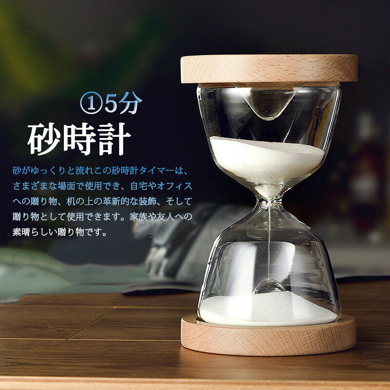 商品詳細商品内容：砂時計素材：金属、ガラス管、砂、木おしゃれでかつコンパクトで、キッチン、ゲームまたは美容などの時に適用するだけでなく、砂タイマーは家の飾りにもピッタリです。子どもまたは友だちへのプレゼントにもおすすめです。砂時計タイマーは芸術作品であり、あなたの生活に役立つツールでもあります。砂時計は時間管理をより面白くするので、子供の時間感覚を発達させるのはより簡単です。スペースが退屈しなくなり、仕事や休憩時間を簡単に管理できるようになります。砂がゆっくりと流れ、美しい時間と良い思い出を楽しむことができます。この砂時計タイマーは、さまざまな場面で使用でき、自宅やオフィスへの贈り物、机の上の革新的な装飾、そして贈り物として使用できます。家族や友人への素晴らしい贈り物です。