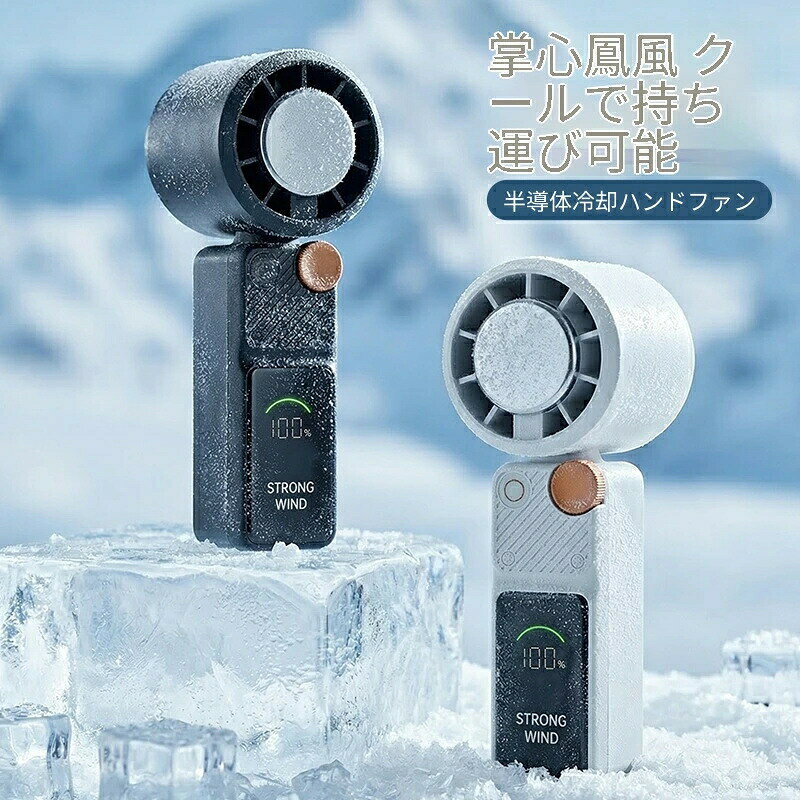 商品説明文「手のひらで氷風を操る、次世代クーリングテクノロジー」半導体冷却ユニット搭載のハンドファンが登場！40の真夏でも、肌に触れるとひんやりとした冷風が体感でき、暑さを瞬時に吹き飛ばします。6 つのコア特徴ICE 超半導体冷却独自の半導体冷却技術で、風を直接冷やして送風。ただの扇風機とは違う、氷のような清涼感を味わえます。100 段階無段変速 10m/s 大風量ダイヤル 1 つで 1〜100 段階まで風量を精密調整可能。微風で肌に優しく、強風で一気にクールダウン。お好みの風量に合わせられます。LED スマートディスプレイ搭載風量段階とバッテリー残量をリアルタイムで表示。一目で状況が把握でき、充電タイミングも逃しません。3000mAh 大容量バッテリー低消費電力設計で、1 回の充電で長時間使用可能。通勤通学からアウトドアまで、一日中涼しさが途切れません。超軽量 195g× ポケットサイズ手のひらに収まるコンパクト設計。ポケットやバッグにすっきり収まり、持ち運びもらくらく。静音ブラシレスモーター高性能モーター搭載で、強力な送風ながら動作音が静か。オフィスや図書館でも周りを気にせず使えます。