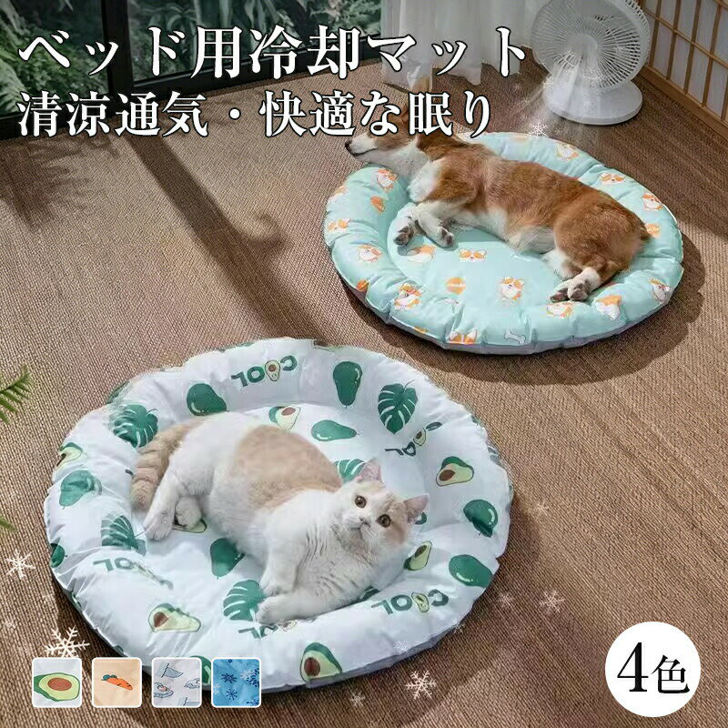 商品詳細&nbsp;【軽量で通気性抜群】 このひんやりマットは軽量で、折りたたんで持ち運べるので旅行にも最適です。通気性の良いメッシュ素材で速乾性に優れ、丸洗い可能で繰り返し使えます。肌触りが柔らかく、ペットの体温を吸収して温度を調整。ひんやりとした心地よい肌触りで、暑い日も快適に過ごせます。 【上質な素材を採用】 優れた清涼感と柔らかな寝心地を実現。夏用の犬猫ベッドとして、涼しい夏をサポートします。触れるとひんやりと心地よい冷感マットなので、猛暑日でもワンちゃん猫ちゃんが快適に眠れます。&nbsp;【電気代の節約に】 ペットのために 24 時間エアコンをつけっぱなしにすると、電気代がかさんでしまいます。この冷感マットをベッドやケージに敷くだけで、エアコンなしでも涼しく過ごせます。犬猫の夏の暑さ対策に欠かせないアイテムです。熱や汗を素早く吸収し、暑い夏を快適に過ごすサポートをします。電気や冷蔵庫を使わず、物理的にペットの体温を下げるので、エコで経済的です。 冷却マットは犬や猫などの動物用だけじゃなくて、人間用の夏の足元マットやオフィス椅子用マット、車席のマット、ノートパソコンマット、冷却まくらなどとしても大活躍!サイズ&nbsp;S:ペット体重 5kg 以内&nbsp;L:ペット体重 12.5kg 以内カラー 写真通り素材 表面：PVC 素材注意事項&nbsp;お客様のモニター環境により実物の色合いと若干お色目が異なる場合がございます。&nbsp;商品生地、色合い、コサージュやその他装飾部品の色やデザイン等、生産時期によって、差異が生じます。 そのため、同じ商品を複数点ご購入の場合、場合によって色、コサージュのデザイン等差異がでる場合がございます。ご了承ください。&nbsp;モデルに小物を使う場合がありますが、 商品内容に含まれていないのでご了承してください。&nbsp;着用保管頂きます際には他のものとの摩擦などにより色移りや傷になる場合が 御座いますのでご注意ください。