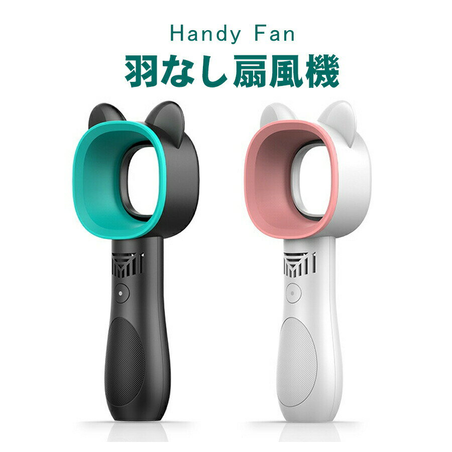 品名：羽根なしネコ型ハンディファン 商品コメント：コンパクトでパワフル 【本体重量151gの超軽量設定】 バッグに入れて持ち運びできるコンパクトサイズ安心安全な羽根なしタイプ。小さいお子様の近くに置いてもケガをする心配のない羽根なしタイプ。 【強すぎない風で快適に過ごせますかわいいネコ型】 ねこ風の耳もついており、シンプルにかわいいデザインとなっています。 【3段階の風量調整】 弱中強の3段階の風量調整が可能。 USBでバッテリーを内臓し、付属のUSBケーブルで充電可能。 microUSBタイプなのでAndroid系のケーブルも利用可能(乾電池タイプではありません) 商品仕様 定格電力：4w 入力電圧：5V.1A-21A 出力電圧：DC3.7V 出力電圧：DC3.7V 電池容量：2000mAh 充電時間：約4時間 使用時間：約5〜8時間(モード1使用時) 重量：151g 素材：PC,ABS etc 製品サイズ：80×220×41(mm) カラーホワイト、ブラック 注意事項サイズ表記は手作業にて行っておりますので、 実物と若干の誤差が生じる場合があります。 お客様のご覧になっているモニター等により多少色が異なる場合がございます。