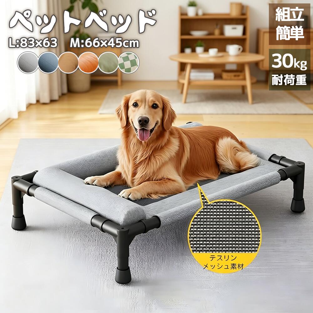 ペットベッド 脚付き 犬用 ドッグコット 夏用 クール ペットコット 犬 ベッド キャンプ ドッグコット メッシュ ドッグ コット 通気性 蒸れない 洗える 犬ベッド 中型犬 大型犬 猫ベッド 猫 組立簡単 高床式ベッド 地面から離れ 屋内 通年 夏
