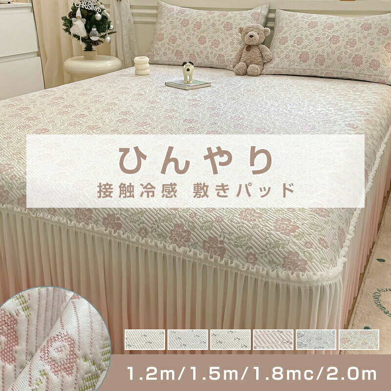 商品情報カラー6色からお選びいただけます素材化学繊維商品説明【冷感素材でひんやり快適】 触れた瞬間ひんやりする接触冷感素材を使用。寝苦しい夏の夜も快適に過ごせます。暑がりな方にもおすすめです。 【軽量＆薄手で扱いやすい】 軽くて薄いので持ち運びや収納もラクラク。洗ってもすぐに乾く速乾タイプで、忙しい毎日にもピッタリです。 【寝返り後のズレを防止】 四隅のゴムバンドでしっかり固定でき、ベッドマットや敷布団どちらにも対応。寝返りを打ってもズレにくく、朝まで快適な眠りをサポートします。 【吸湿放湿シートでべたつかず快適】 特殊な吸湿放湿シートを使用し、汗をかいてもムレにくい設計。寝ている間の湿気をコントロールし、さらっと快適な肌触りをキープします。蒸し暑い夜も、心地よい眠りへ導きます。 【選べるサイズ＆スタイル】 シングルセミダブルダブルの3サイズ展開。ベッドでも布団でも使えるから、家族で揃えても。爽やかなカラーで、お部屋のインテリアにもなじみます。注意事項サイズは多少の誤差がある場合がございます。予めご了承下さい。 モニター設定や環境により多少色味に差異を感じられる場合がございます。