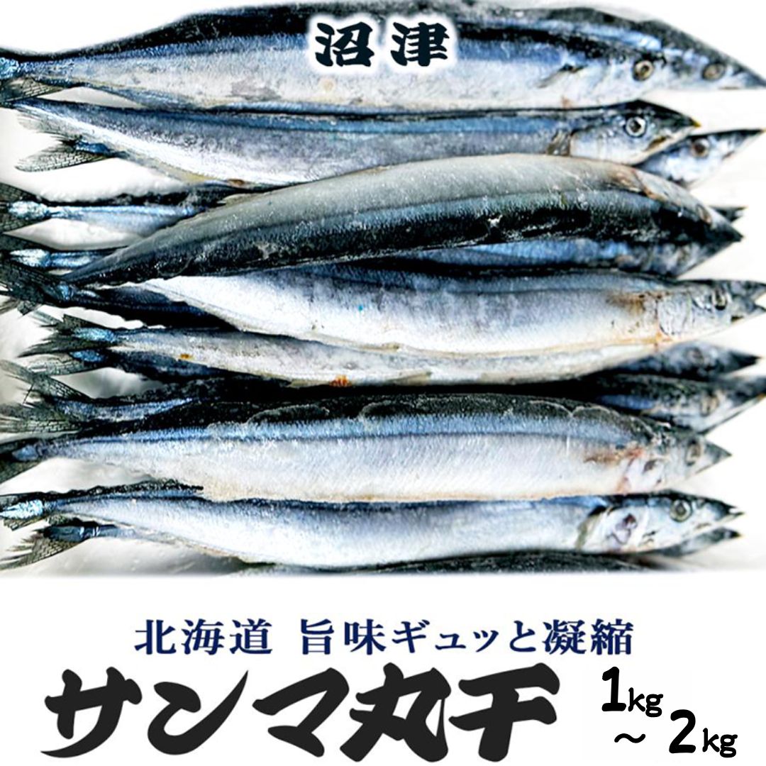 乐天商城 - 北海道産 サンマ 丸干し 1kg 2kg 国産 秋刀魚 魚 冷凍 海鮮 新鮮 贈り物 贈答 人気 通販 お取り寄せ 食べ物 大容量 送料無料 おかず ごはん ギフト 簡単調理 お手軽 料理 朝食 和食