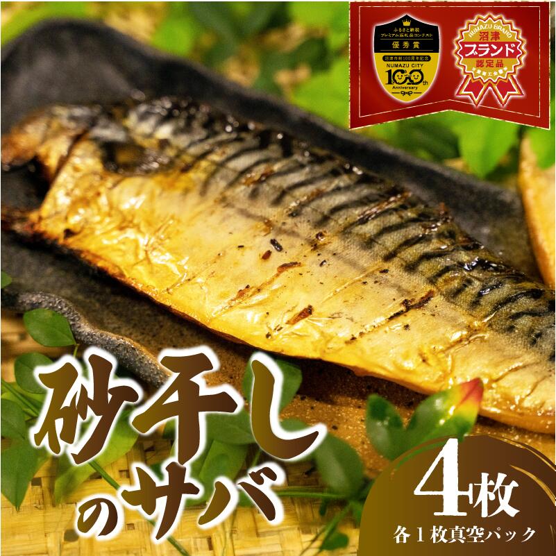 【送料無料】特許製法 無添加 無着色 川正さんの砂干しのサバ 4枚 セット 特許製法 無添加 無着色 川正さんの砂干しのサバ 4枚セット 沼津ブランド認定品干物 お歳暮 お正月 スーパーセール マラソン プレゼント ギフト お取り寄せ