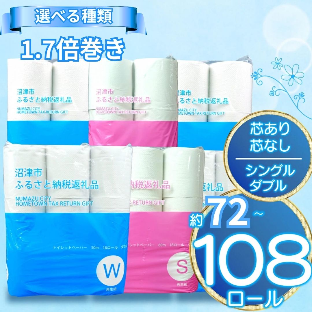 【在庫処分☆実質最安級】トイレットペーパー 1.7倍巻き 108ロール 期間限定 1ロール 100m～30m 再生紙 日用品 国産 新生活 1人暮らし 備蓄 防災 コスパ 無香料 ダブル シングル トイレ用品 送料無料 業務用 家庭用 消耗品 芯あり まとめ買い ストック