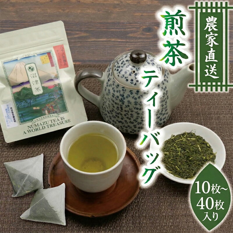樂天商城 - 煎茶 ティーバッグ 1P～4P（10個～40個）お茶 緑茶 日本茶 静岡茶 贈答品 ギフト 送料無料 地域特産品 特産物 名産品 プレゼント 贈り物 お土産 おみやげ 沼津市 静岡県