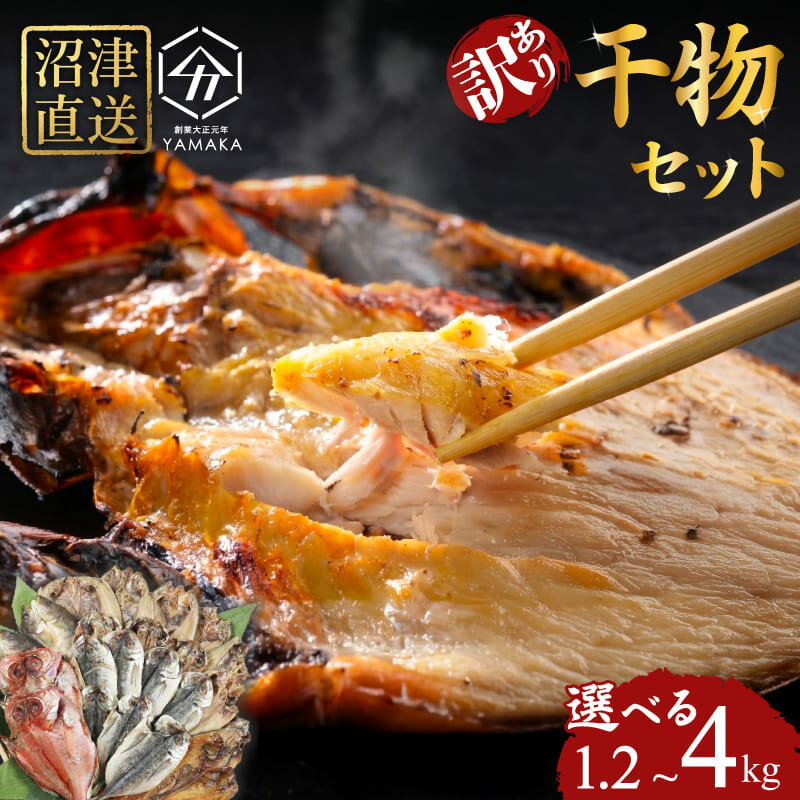 訳あり 干物 詰め合わせ セット 1.2kg 3kg 4kg アジ ホッケ サバ カマス 金目鯛 冷凍 ひもの 送料無料 ギフト 静岡 沼津 ほっけ 国産 家庭用 大容量 ご飯 お供 おかず 朝食 夕食 簡単 調理 お手軽