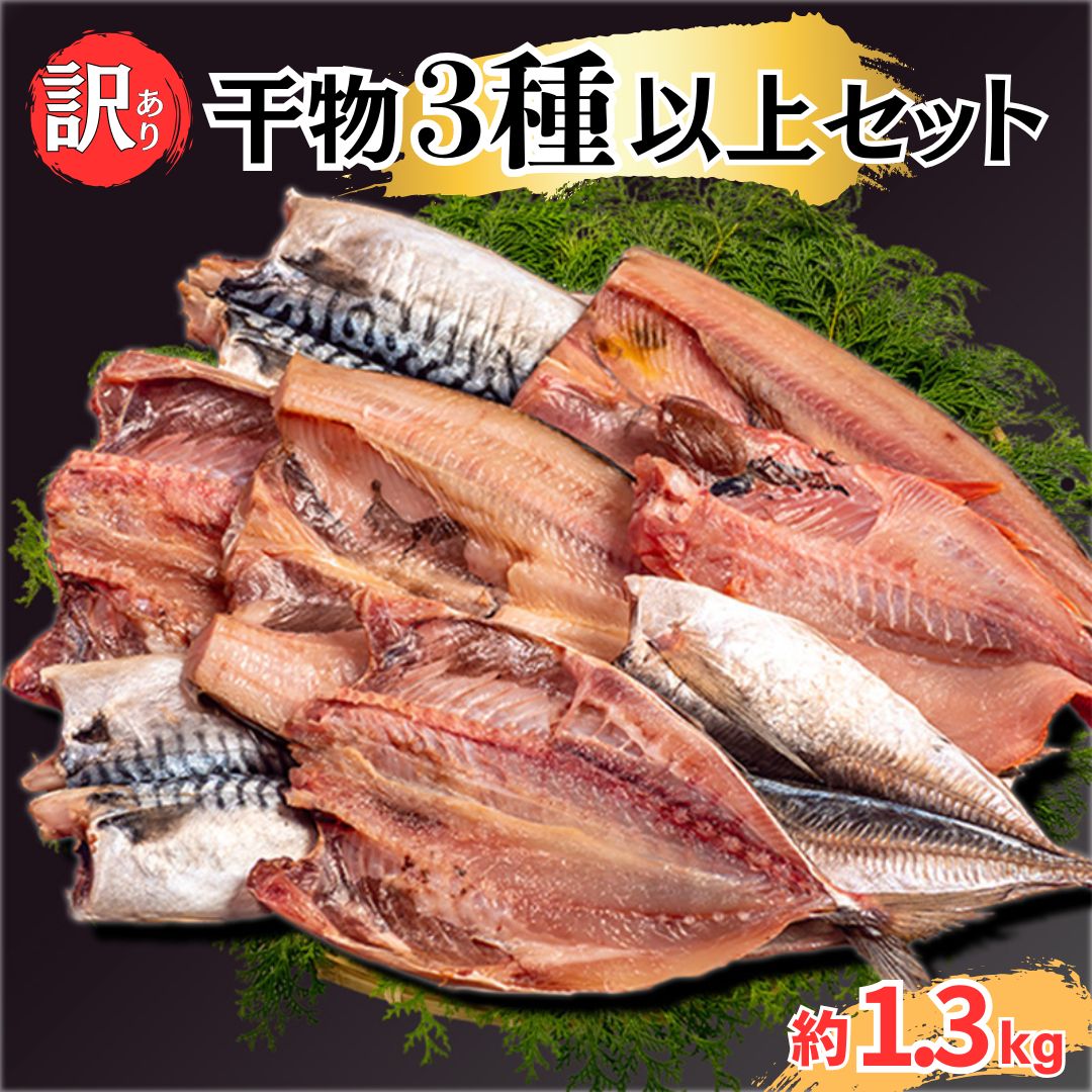 【送料無料】 訳あり干物 お楽しみセット 3種以上セット 約 1.3kg サバ アジ 金目鯛 ホッケ エボ鯛 ホッケ イカ サンマ カマス イワシ 赤魚 母の日 父の日 お中元 御中元 スーパーセール マラソン プレゼント ギフト お取り寄せ つまみ 肴 魚 海鮮 鯖