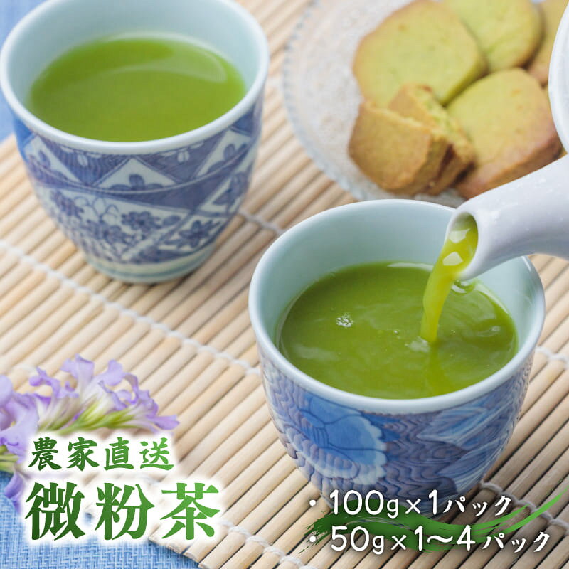 乐天商城 - 微粉茶 50g×1P～4P 100g×1P 選べる 容量 緑茶粉末茶 お茶 静岡茶 抹茶 贈り物 ギフト プレゼント 茶葉 日本茶 和菓子 飲料 飲み物 送料無料 沼津市 静岡県