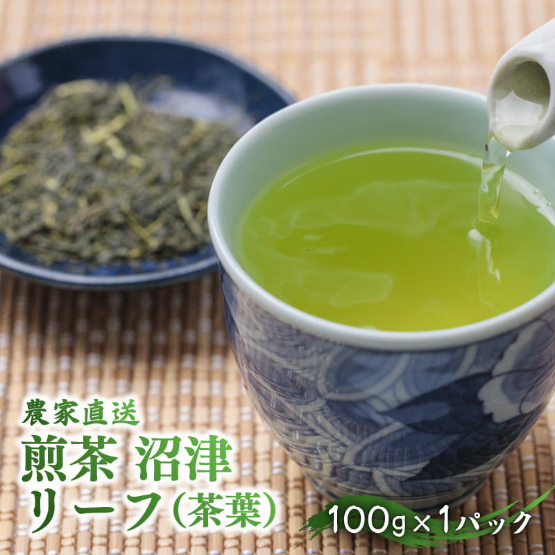 樂天商城 - 煎茶 沼津 リーフ茶 50g×1P～4P 100g×1P お茶 緑茶 茶葉 日本茶 静岡茶 贈答品 ギフト 送料無料 地域特産品 特産物 名産品 プレゼント 贈り物 お土産 おみやげ オリジナルパッケージ 沼津市 静岡県
