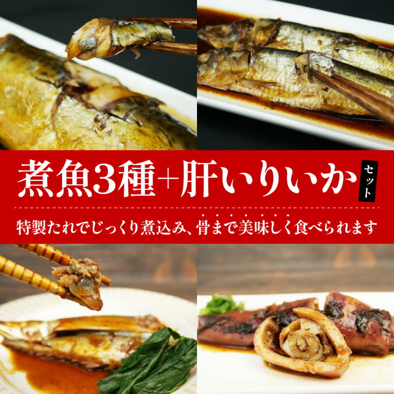骨ごと煮魚3種といか煮肝いり1パック