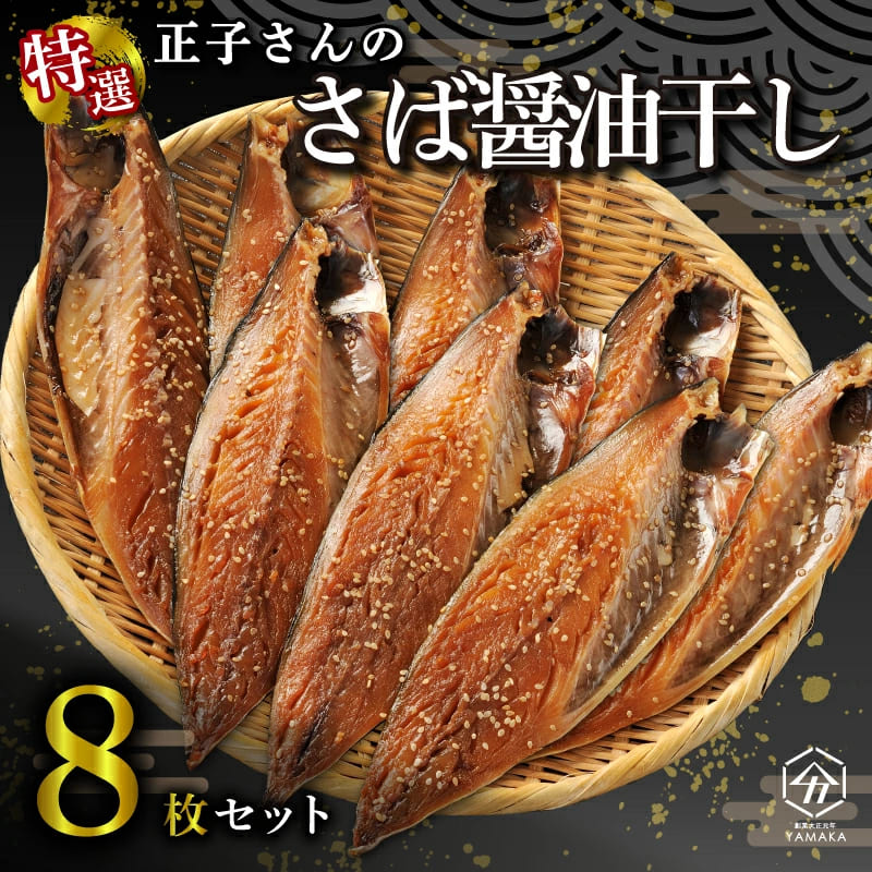 正子さんのサバ 醤油 干し 8枚 セット さば 干物 冷凍 ひもの 送料無料 ギフト 静岡 沼津 家庭用 大容量 セット ご飯 お供 おかず 朝食 夕食 簡単 調理 お手軽