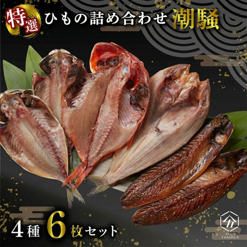 干物 厳選セット 4種 6枚 ホッケ アジ 金目鯛 サバ ひもの 冷凍 送料無料 ギフト ...