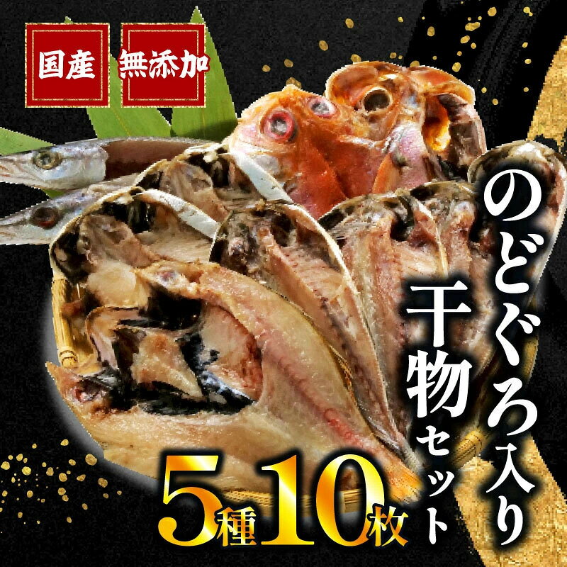 商品情報内容量真あじ ×4枚かます×2枚金目鯛 ) ×1枚えぼ鯛 ×2枚のどぐろ ×1枚付属品リーフレット原材料真あじ（国産）、かます（国産）、金目鯛（国産）、えぼ鯛（国産）、食塩賞味期限製造日から30日商品説明魚は全て国産を使用しています。 真アジ(九州産)、かます(九州産)、金目鯛(北太平洋産)、えぼ鯛(九州産・日本海産)、のどぐろ(日本海産) 干物のまち沼津で明治初期より5代続く干物専門店です。 食品添加物は使用していません。アレルギー表示なし加熱の必要ありおすすめのお召し上がり方焼き加減、皮面を7割り程度焼き、身の方は3割り程度にするとふっくら焼けます。注意事項冷凍庫で保管配送温度帯冷凍販売事業者有限会社奥和
