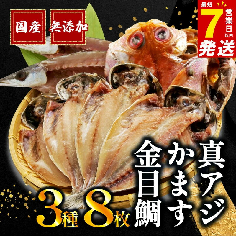 干物 3種 8枚 詰め合わせ 真アジ アジ 鯵 かます 金目鯛 キンメダイ 国産 無添加 ...