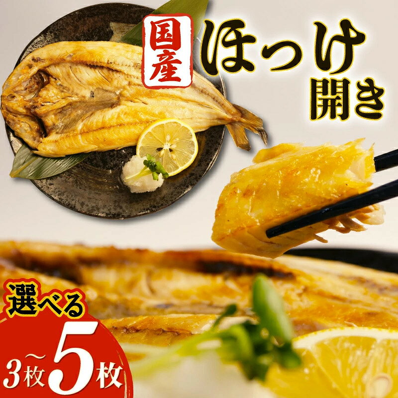 選べる ほっけ 干物 3枚 ~ 5枚 セット 沼津 干物 専門店 の 国産 北海道産 ホッケ ...