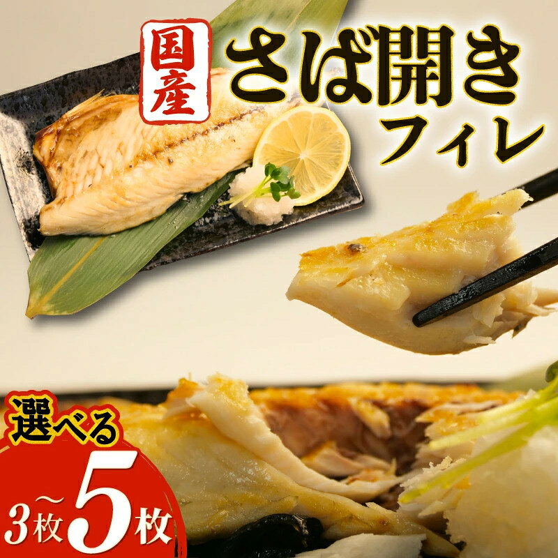 商品情報内容量3枚/5枚（個体によって大きさが前後する可能性がございます）付属品リーフレット原材料さば（国産）、食塩賞味期限発送日から要冷凍-18℃で30日商品説明【干物の街・沼津で5代つづく専門店のこだわり干物】干物のまち沼津で明治初期より5代続く干物専門店が、 こだわり抜いて作った干物をお楽しみください！アレルギー表示なし加熱の必要ありおすすめのお召し上がり方焼き加減、皮面を7割程度焼き、身の方は3割り程度にするとふっくら焼けます。注意事項冷凍庫で保管配送温度帯冷凍販売事業者有限会社奥和
