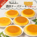 商品情報内容量濃厚チーズケーキ6個（5号サイズ＝約14~15cm）※目安であり量を保証するものではございません。賞味期限発送日から30日アレルギー小麦、卵、乳、大豆商品の特徴静岡県のご当地パン「のっぽパン」を製造販売するバンデロールが第1第3日曜日に行う人気イベント「工場直売市」の大人気商品、濃厚チーズケーキを6個詰め合わせしたセット商品です。工場直売市とはバンデロール洋菓子工場で過剰製造、ちょいキズ、型崩れ、焼きむら等、もちろん味は折り紙付きのものばかりの商品をバンデロール駐車場で販売する人気イベントです。おすすめの召し上がり方常温で6時間ほど解凍してお召し上がりくださいご注意要冷凍（−18℃以下）配送業者ヤマト運輸配送温度帯冷凍販売事業者株式会社　バンデロールこちらもオススメです！静岡県で人気のバンデロールの訳ありスイーツ！スイーツ3種セット[金額]3,280円静岡県で人気のバンデロールの訳ありスイーツ！アップルパイ6個セット[金額]5,780円静岡県で人気のバンデロールの訳ありスイーツ！チーズケーキ6個セット[金額]5,780円静岡県で人気のバンデロールの訳ありスイーツ！スイーツ3種6個セット[金額]5,780円