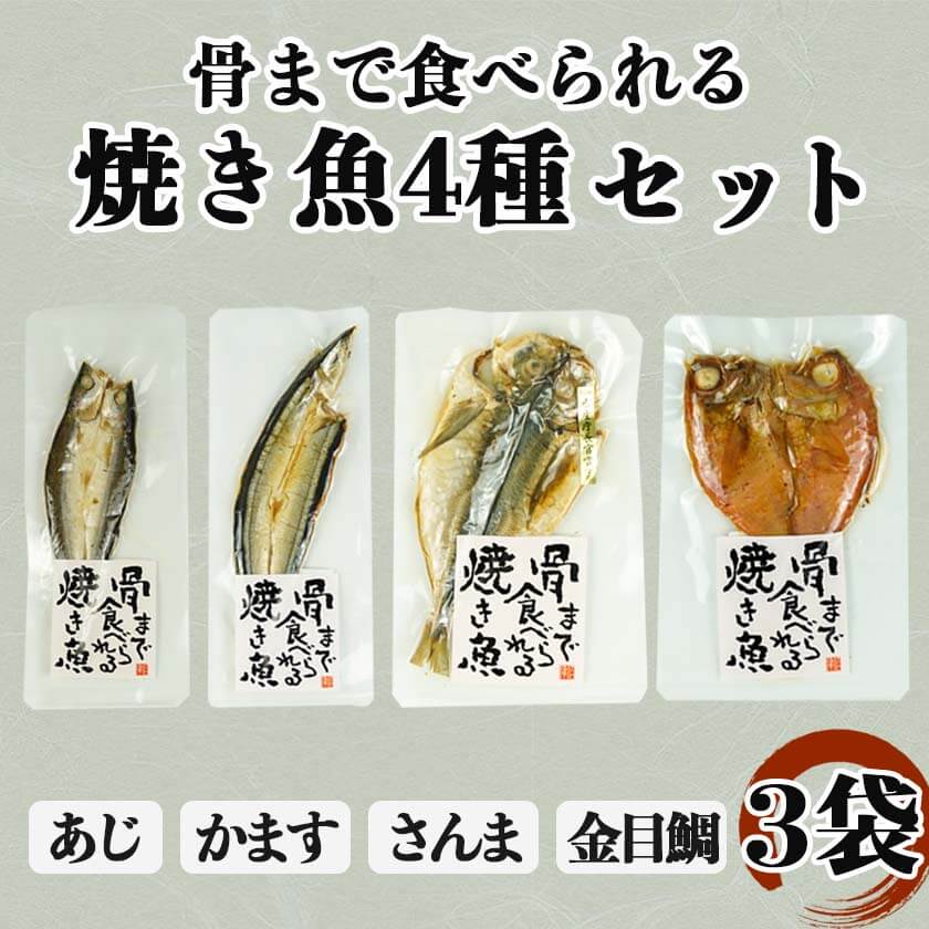 【送料無料】骨まで食べられる焼き魚 4種 3袋 アジ カマス