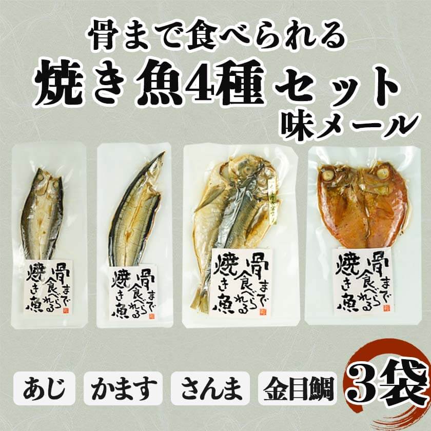 【送料無料】骨まで食べられる焼き魚 4種 郵便で送れる味メール 各1袋 / 各3袋 選...